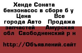 Хенде Соната5 2,0 бензонасос в сборе б/у › Цена ­ 2 000 - Все города Авто » Продажа запчастей   . Амурская обл.,Свободненский р-н